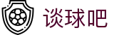 谈球吧 - 体育球迷资讯网站